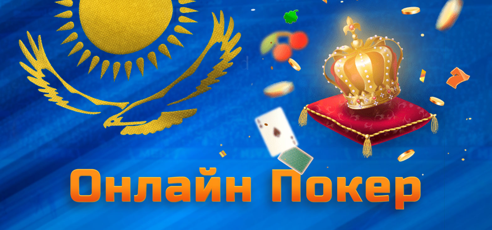 Онлайн покер в казино Mostbet.